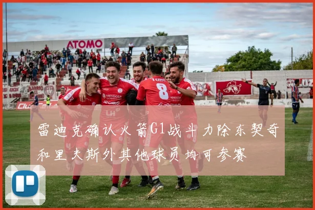 雷迪克确认火箭G1战斗力除东契奇和里夫斯外其他球员均可参赛